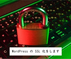 WordPress の SSL 化をします SSL 化することで SEO にも効果があります