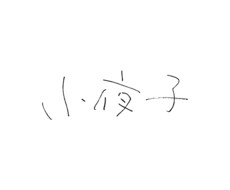 手書き風ロゴを制作いたします イメージ1