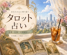 ５つのご相談をタロットカードで占います イメージ1