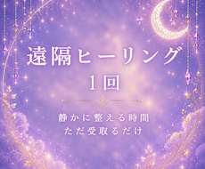 静かに整える遠隔ヒーリングを行います イメージ1