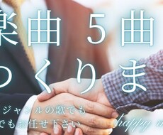 歌詞＆ボーカル対応！5曲オリジナル楽曲制作します イメージ1