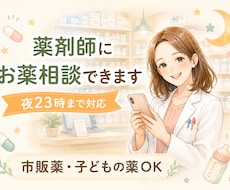 現役薬剤師がお薬の相談に答えます 市販薬・飲み合わせ・子どもの薬も相談OK