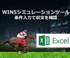 競馬WIN5の買い方をシミュレーションできます 条件を自由に設定できるExcel収支シミュレーション
