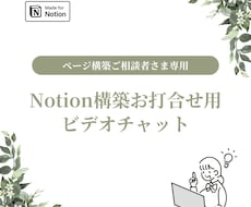 Notionページ構築のお打合せを承ります イメージ1