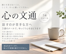 心の文通✴︎3通の手紙でゆっくりお話します イメージ1