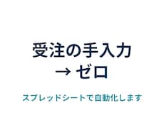 受注データから発送リストを自動作成します イメージ1