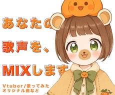 あなたの歌声を楽曲になじむボーカルに仕上げます イメージ1