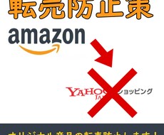 amazonからYahooへの転売防止します オリジナル商品の転売を防止します！