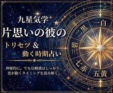 九星気学★片思いの彼のトリセツ＆動く時期占います ​気休めではなく「現実的な攻略法」を九星気学で徹底解読！