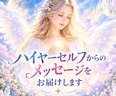 ハイヤーセルフからのメッセージをお届けします 生年月日とお名前で、鑑定を行います