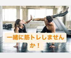 筋トレ一緒にします イメージ1
