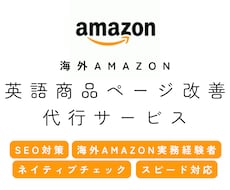 海外Amazon｜英語の商品ページ改善を代行します 海外Amazon開設・運用実務経験者！ネイティブチェック有！