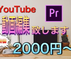 格安2000円〜YouTubeの動画編集やります イメージ1