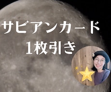サビアンカード１枚引きします イメージ1