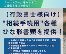 行政書士様へ「相続手続用ひな形書類」をご提供します イメージ1