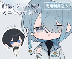ミニキャラ(デフォルメ・SD)イラスト制作します 商用利用込み◎ 配信者・Vtuber・クリエイター様向け
