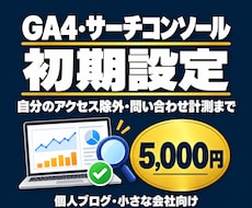 GA4とサーチコンソールを初期設定します イメージ1