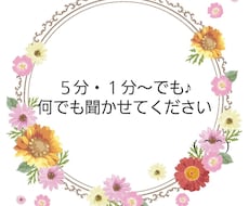 ５分でも１分でも♪お話聞きます イメージ1