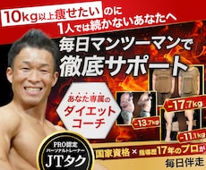 10kg以上痩せたい方を毎日全力で支えます 国家資格保有・大会優勝のPROが本格ダイエットサポート