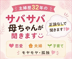 恋愛・夫婦・子育ての孤独サバサバ母ちゃんが聞きます 身内に言えないブラックな本音、私にカラッと吐き出して！