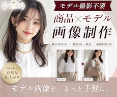 撮影不要！商品 × モデル画像を制作します SNS・LP用の販促画像を作りたい方へ