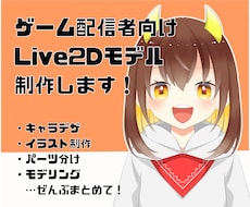 配信者向けLive2Dモデル★全工程制作します キャラデザ～モデリングまで対応します！分かりやすい1プラン◎