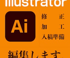 イラストレーター（ai）の修正・加工を承ります イメージ1