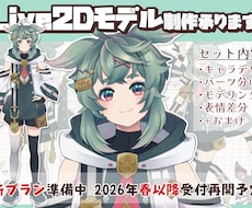 オリジナルのLive2Dモデルを制作します あなたの”なりたい”を全力で叶えます！