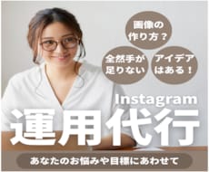SNS運用チームがあなたのインスタを運用代行します イメージ1