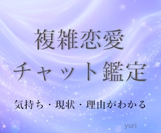 複雑恋愛鑑定│現状＆彼の潜在意識占います チャット40分。複雑恋愛（婚外恋愛）専用。彼との現状お伝え。