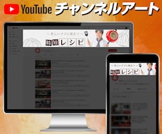 YouTubeのチャンネルアート画像つくります チャンネルページの個性が活きるヘッダー画像を作成！修正OK