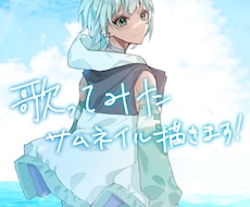 歌ってみた等でお使い頂けるサムネイラスト描きます サムネイルなどでお使い頂ける1枚絵を制作します！