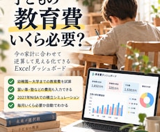 子どもの教育費を逆算して見える化します イメージ1