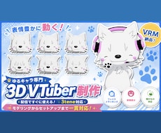 ゆるキャラのオリジナル配信アバターを制作いたします 表情、揺れもの、瞬きや顔の動きにリンクする3Dアバター