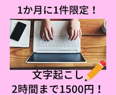 1ヶ月に1件限定！2時間まで文字起こしします 実績作りのため1ヶ月に1件限定で文字起こしさせていただきます