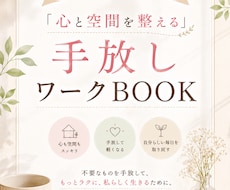 手放し習慣で心と空間を整えます 物も感情も手放せない人の心と空間を整える手放しワークBOOK