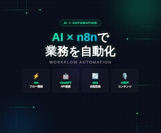 AI×n8nで業務を自動化します ChatGPT/Claude連携の自動化フロー構築