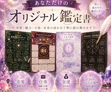 貴方だけの占い鑑定書、お作りします