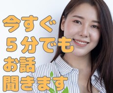 今すぐ、５分でも、何でもお話聞きます イメージ1