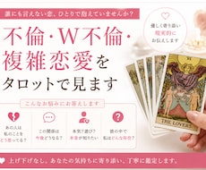 不倫・W不倫・複雑恋愛の未来をタロットで見ます イメージ1