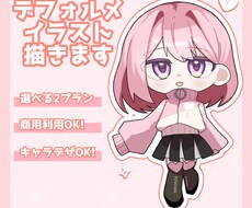デフォルメイラスト描きます イメージ1