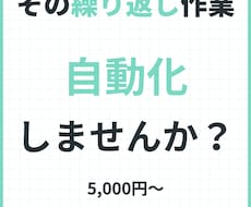 その繰り返し作業、自動化します イメージ1