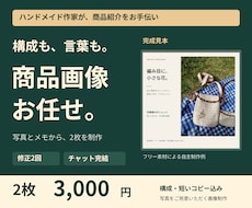 ハンドメイドの商品説明画像を2枚制作します イメージ1