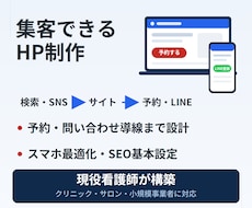 集客につながるホームページ・LPを制作します 見た目だけで終わらせない。予約・問い合わせが入る導線まで設計