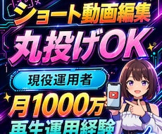 丸投げもOK！現役運用者がショート動画編集します アーカイブURLだけでOK！視聴維持率を意識して編集します
