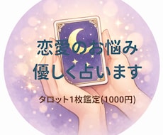 恋愛の不安を優しくタロットで占います イメージ1