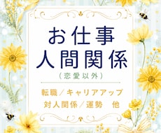 仕事･転職･人間関係などの悩みを深く読み解きます 今の状況を整理し、具体的なアドバイスまで丁寧にお届けします