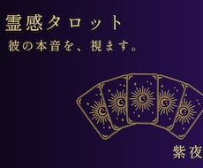 霊感タロットで彼の本音を視ます イメージ1