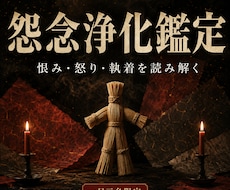 恨みや執着を読み解き心を浄化します イメージ1