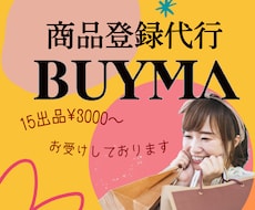 BUYMA(バイマ)へ商品登録出品代行を致します 大量の登録作業お任せください！